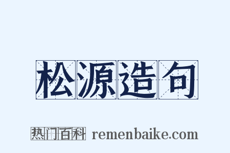 松源造句是什么意思的图片